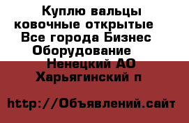 Куплю вальцы ковочные открытые  - Все города Бизнес » Оборудование   . Ненецкий АО,Харьягинский п.